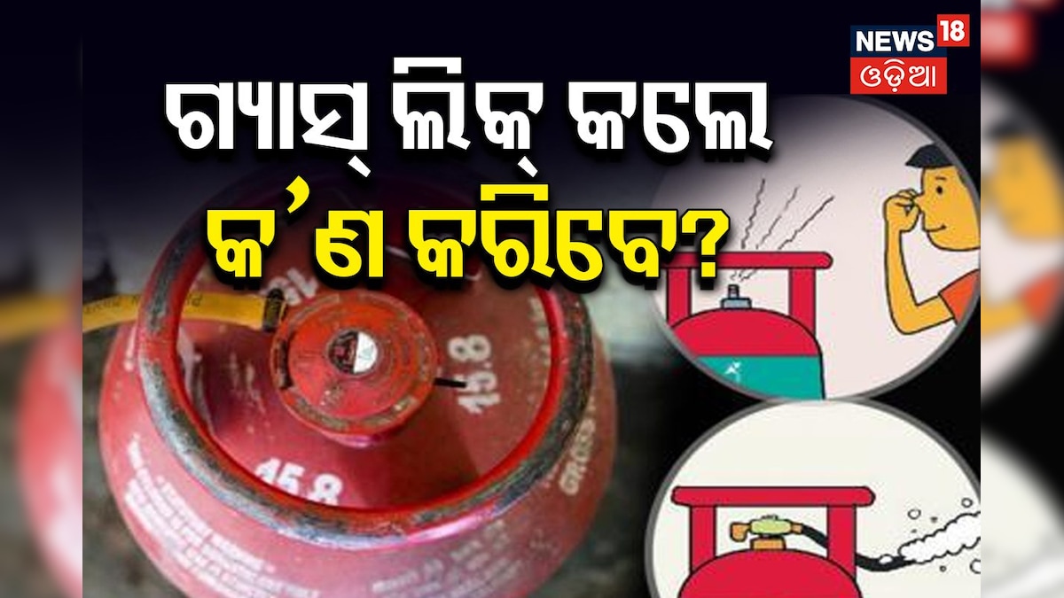 GK: ସିଲିଣ୍ଡରରୁ ଗ୍ୟାସ୍ ଲିକ୍ କଲେ ତୁରନ୍ତ କ’ଣ କରିବେ? ଜାଣିଥାନ୍ତୁ, ନିଶ୍ଚିତ କାମରେ ଆସିବ...