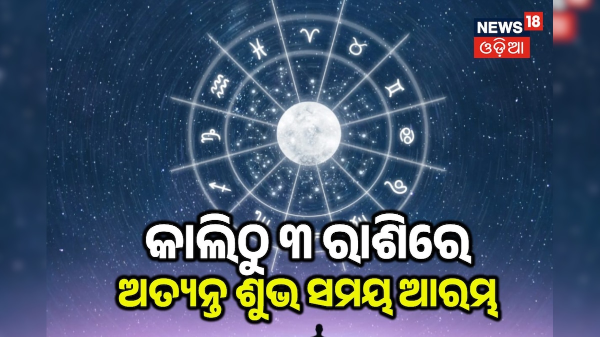 Grah Gochar: କାଲିଠୁ ୩ ରାଶିରେ ଶୁଭ ସମୟ, ଖୋଲିବ ଭାଗ୍ୟ, ଆକସ୍ମିକ ଧନ ମିଳିବ !