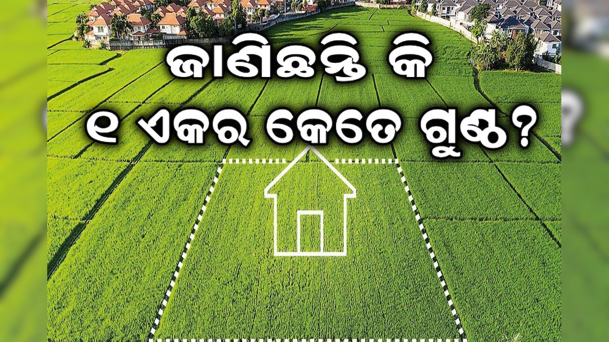 GK: ଜାଣନ୍ତି କି ଜମି କିପରି ମାପ କରାଯାଏ? କହିପାରିବେ କି ୧ ଏକରରେ କେତେ ଗୁଣ୍ଠ