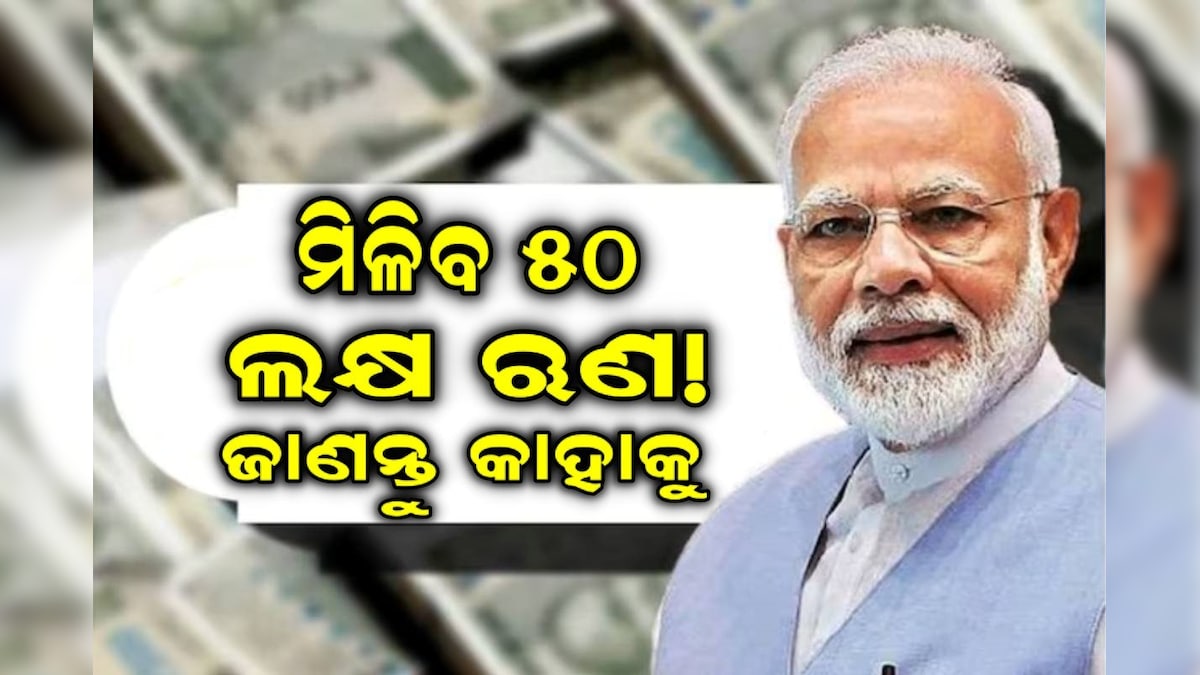 PMEGP: ସରକାର ଦେବେ ୫୦ ଲକ୍ଷ ଟଙ୍କା ଲୋନ୍ ! ୮ମ ପାସ ବି ଉଠାଇପାରିବେ ଲାଭ....