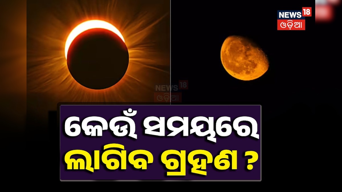 Chandra Grahan: କେଉଁ ଦିନ ଓ କେଉଁ ସମୟରେ ଲାଗିବ ଗ୍ରହଣ? ଓଡ଼ିଶା ପାଇଁ ଶୁଭ ନା ଅଶୁଭ? ଜାଣନ୍ତୁ