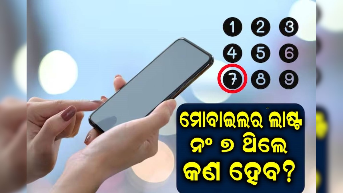ଆପଣଙ୍କର ବି ମୋବାଇଲର ଶେଷ ନଂ ୭ କି? ଭବିଷ୍ୟ ବାବଦରେ ଜାଣିଲେ ଚମକି ଉଠିବେ