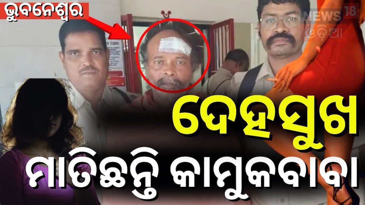 Fako Baba Fake Baba News: ରାଜଧାନୀକୁ ବଦନାମ କଲେ ଭଣ୍ଡବାବା Nandankanan police on ...