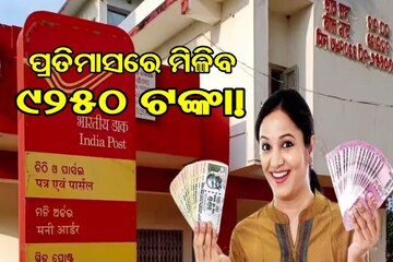 Post Office Scheme: ପ୍ରତିମାସରେ ମିଳିବ ୯୨୫୦ ଟଙ୍କା! ବାସ୍ କରିବାକୁ ହେବ ଏହି କାମ...