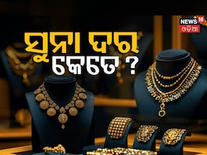 Gold Price: ଆଜି ସୁନା ଦରରେ ବଡ ପରିବର୍ତ୍ତନ । ଜାଣନ୍ତୁ ଆପଣଙ୍କ ସହରରେ କେତେ ଅଛି ସୁନା ରୂପା ରେଟ...