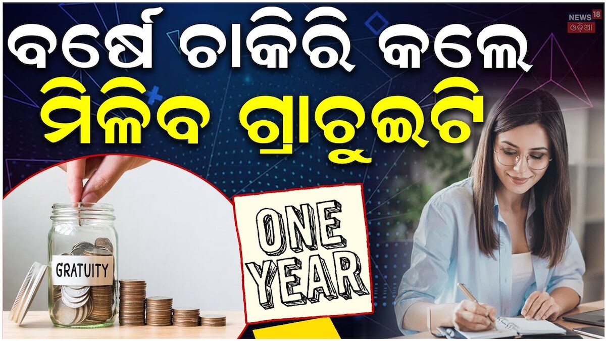 Labor Money New labour code: ବଡ଼ ଖବର, ବର୍ଷେ କାମ କଲେ ଗ୍ରାଚ୍ୟୁଇଟି, ଦେଖନ୍ତୁ ଭିଡିଓ ...