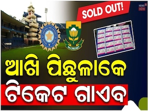 କ୍ରିକେଟରେ ଭିଆଇପି କଲଚର