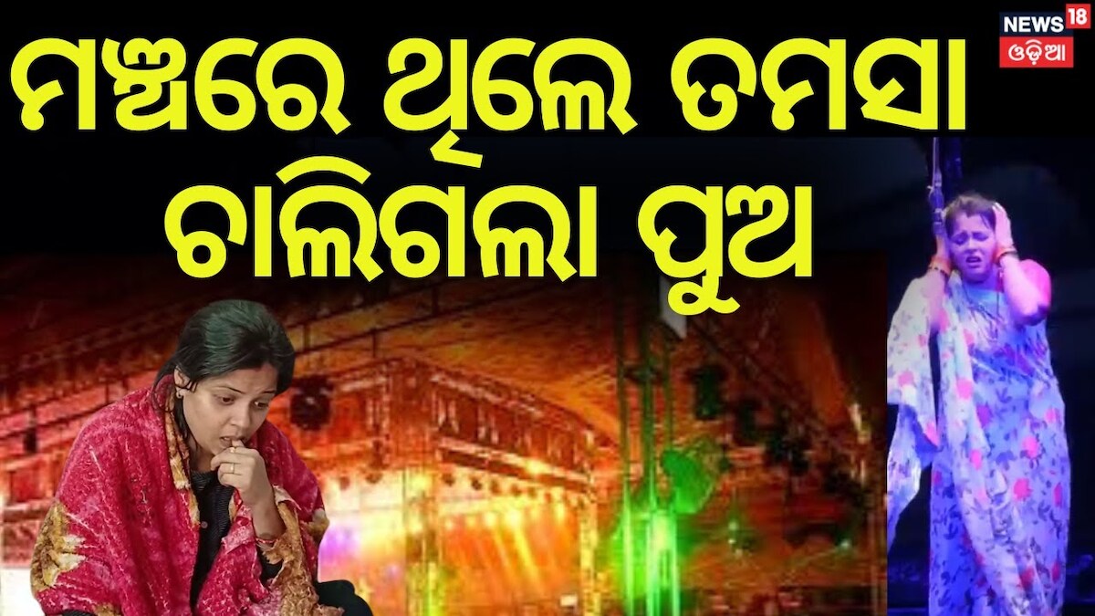 Tamasa Mishra: ମଞ୍ଚରେ ଥିଲେ ତମସା; ହଠାତ ଆସିଲା ଫୋନ୍, 