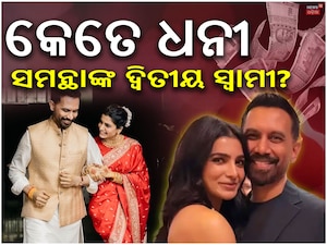 ଡିଭୋର୍ସର ୪ବର୍ଷ ପରେ ରାଜ ନିଦିମୋରୁଙ୍କ ହାତ ଧରିଛନ୍ତି ଅଭିନେତ୍ରୀ ସାମାନ୍ଥା ରୁଥ୍ ପ୍ରଭୁ । ବର୍ତ୍ତମାନ ଦ୍ୱିତୀୟ ସ୍ୱାମୀଙ୍କ ସମ୍ପତ୍ତି ବାବଦରେ ଜାଣିବାକୁ ଲୋକମାନେ ବେଶ ଉତ୍ସାହିତ ।