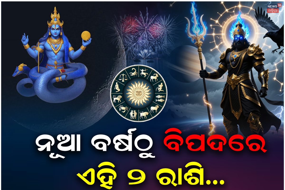 ନୂଆ ବର୍ଷଠୁ ଏହି ୨ ରାଶି ପାଇଁ ମାଡି ଆସିବ ଘୋର ବିପଦ; ହୋଇଯାଆନ୍ତୁ ସତର୍କ ...