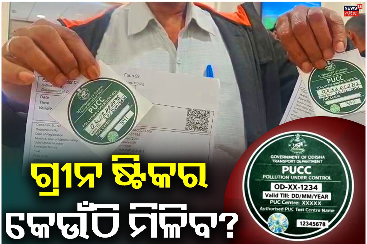 Green Sticker From Rto Green Sticker: କେଉଁଠି ମିଳିବ ଗ୍ରାନ ଷ୍ଟିକର୍? ଦ୍ବନ୍ଦ୍ବ ଦୂର କଲା RTO ...