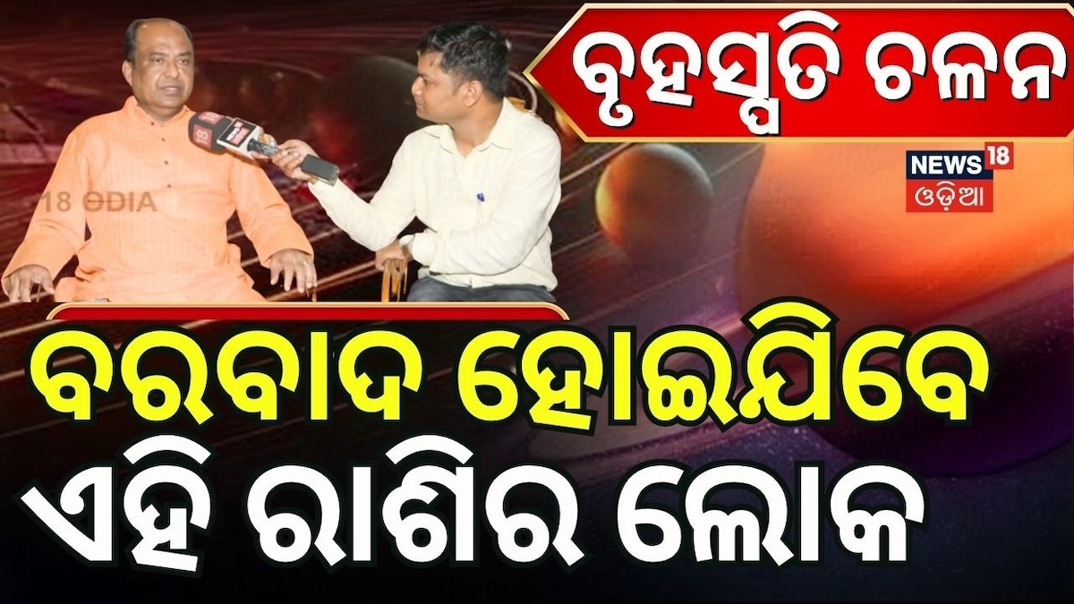 ବୃହସ୍ପତି ଚଳନର ଭୟାନକ କଥା ! ବର୍ବାଦ ହୋଇଯିବେ ଏହି ରାଶି