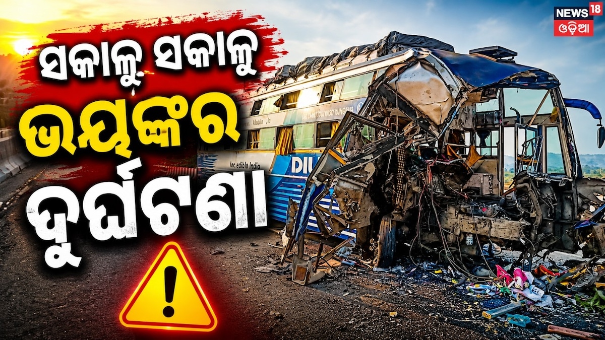 ଛାତି ଥରା ଦୁର୍ଘଟଣା! ଆଖି ଲାଖି ଯିବାରୁ...