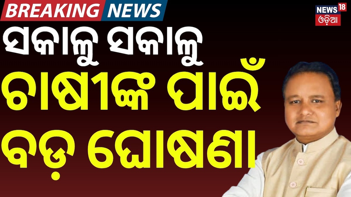 ସକାଳୁ ସକାଳୁ ଚାଷୀଙ୍କ ପାଇଁ ବଡ଼ ଘୋଷଣା, ସରକାର ବଢାଇଲେ....