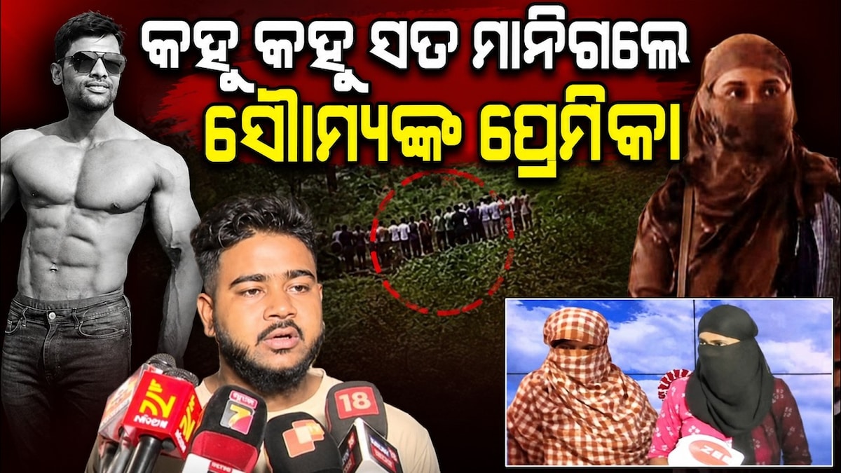 ସତ ମାନିଗଲେ ସୌମ୍ୟଙ୍କ ବାନ୍ଧବୀ! କହୁ କହୁ କହିଦେଲେ....