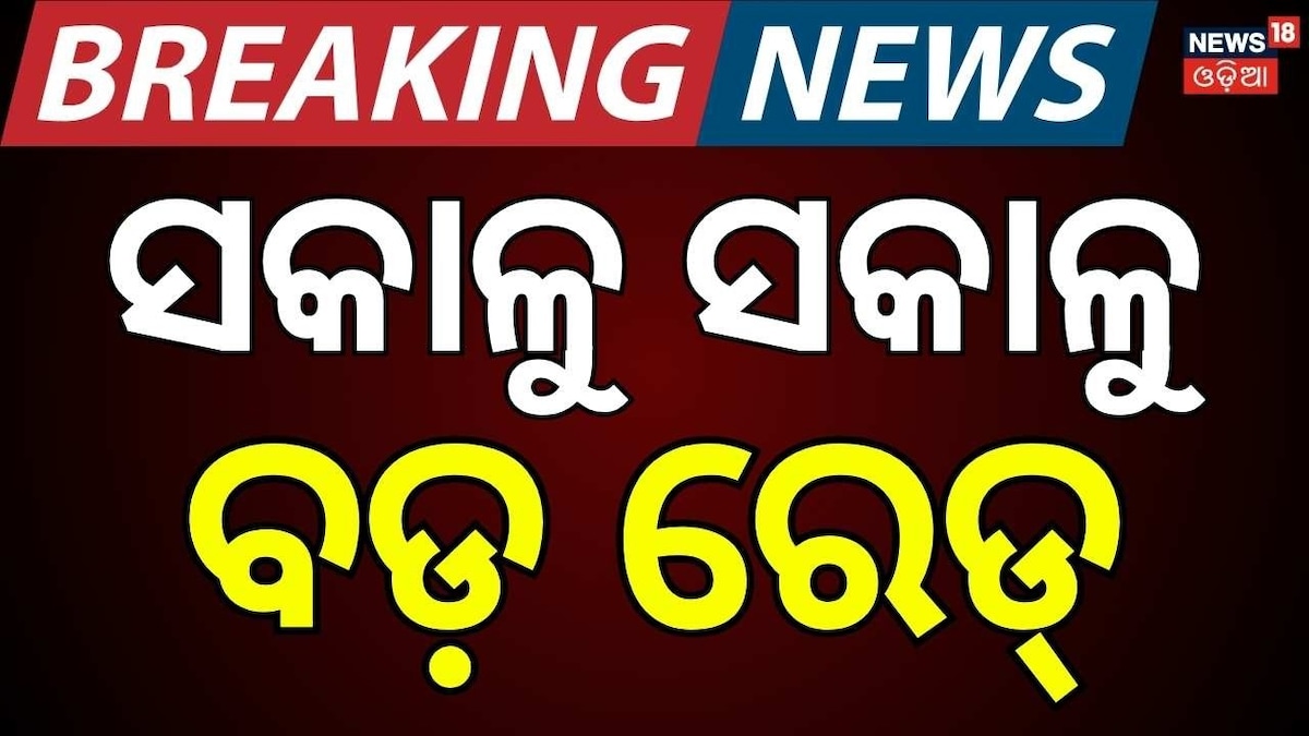ସକାଳୁ ସକାଳୁ ୯ ଜାଗାରେ ବଡ଼ ରେଡ୍ !