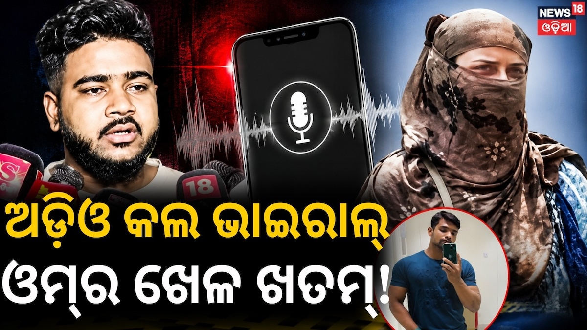 ସୌମ୍ୟ ହତ୍ୟା ପଛରେ ଓମର ହାତ? ଅଡିଓ ଭାଇରାଲ...