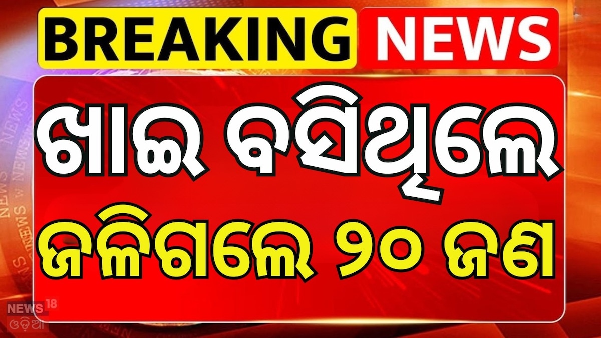 ଖାଇ ବସିଥିଲେ, ଜଳିଗଲେ; ଭିଡିଓ ଦେଖିଲେ ହେବେ ତାଜୁବ