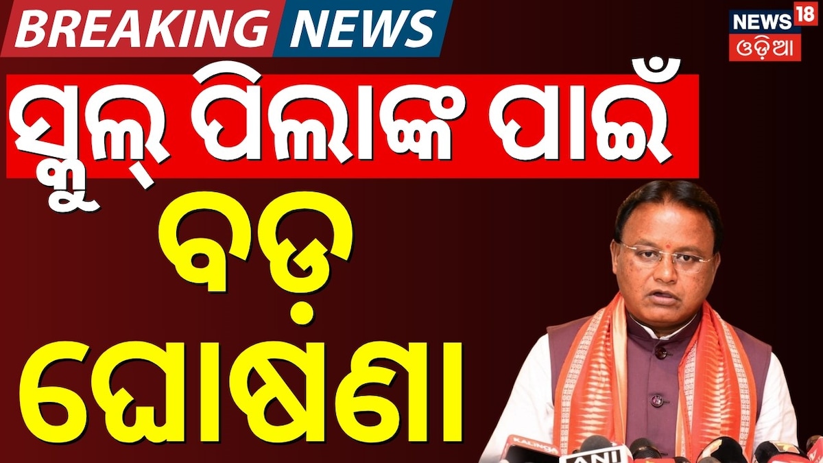 ସ୍କୁଲ୍ ପିଲାଙ୍କ ପାଇଁ ବଡ଼ ଘୋଷଣା