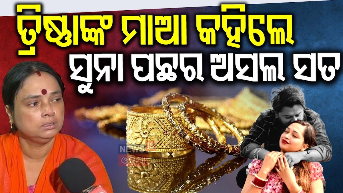 ତ୍ରିଷ୍ଣାଙ୍କ ମାଆ କହିଲେ ସୁନା ପଛର ସତ...