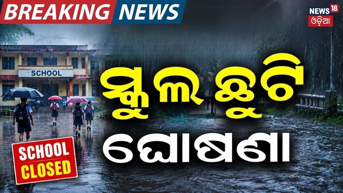 ଓଡ଼ିଶାର ଏହି ଜିଲ୍ଲାରେ ସ୍କୁଲ ଛୁଟି ଘୋଷଣା, ଜାଣନ୍ତୁ କାହିଁକି