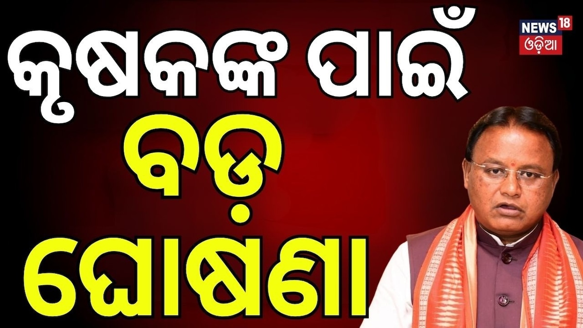 ଚାଷୀଙ୍କ ପାଇଁ ବଡ଼ ଘୋଷଣା, ଆରମ୍ଭ ହେଲା....