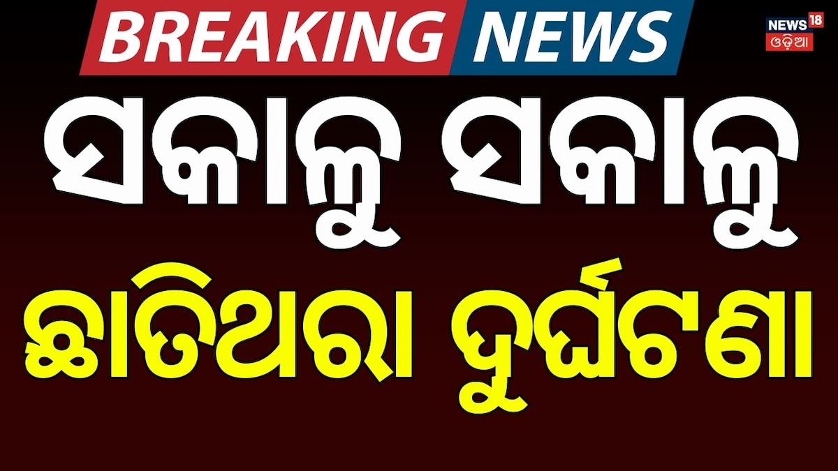 ସକାଳ ସକାଳୁ ଭୟଙ୍କର ଦୁର୍ଘଟଣା