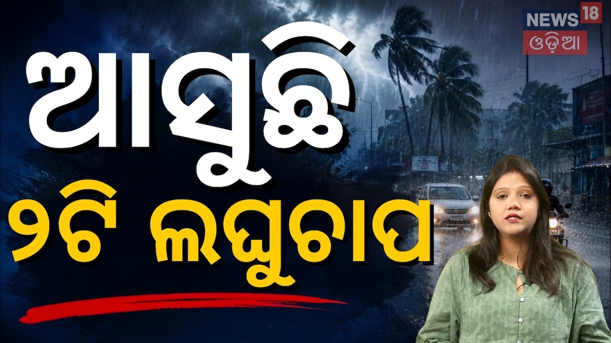 ୧୦ ଦିନ ଯାଏ ପ୍ରବଳ ବର୍ଷା, ପଛକୁ ପଛ ଆସୁଛି ୨ଟି ଲଘୁଚାପ