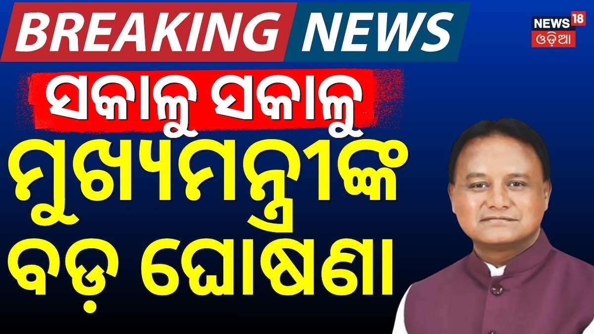 ମୁଖ୍ୟମନ୍ତ୍ରୀଙ୍କ ବଡ଼ ଘୋଷଣା, ୯ରୁ ୧୭ ଯାଏ....