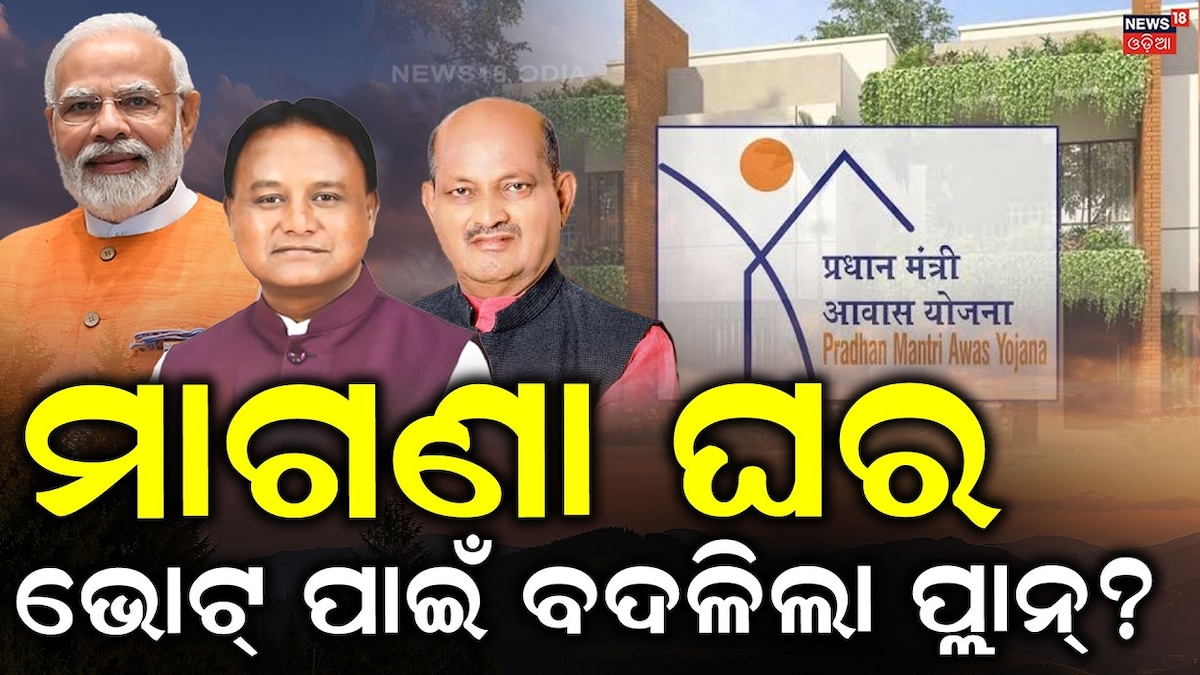 PM Awas Yojana: ଆସିଗଲା ଚୂଡ଼ାନ୍ତ ତାଲିକା! କାହାକୁ ମିଳିବ ପିଏମ ଆବାସ