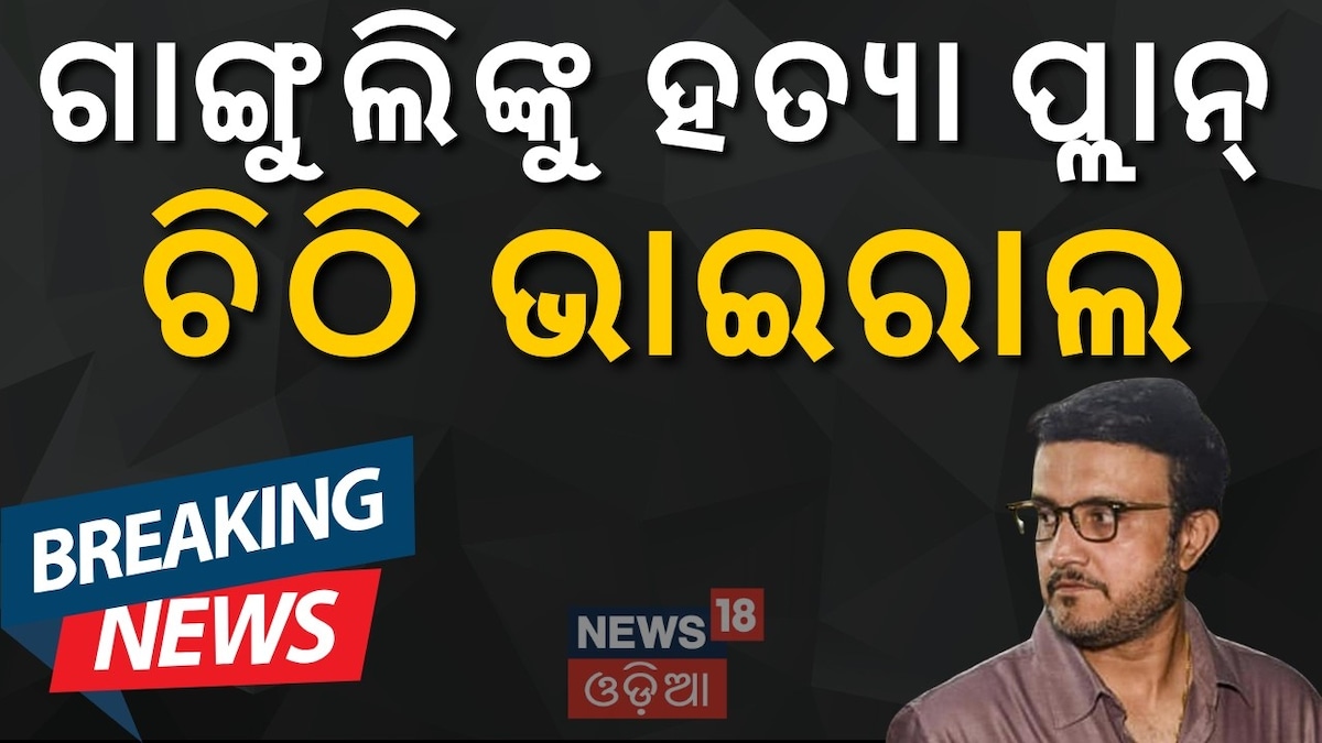ସୌରଭ ଗାଙ୍ଗୁଲିଙ୍କୁ ଜୀବନରୁ ମାରିବାକୁ ଧମକ, ଇଂରାଜୀରେ ଲେଖାଯାଇଛି ଚିଠି...