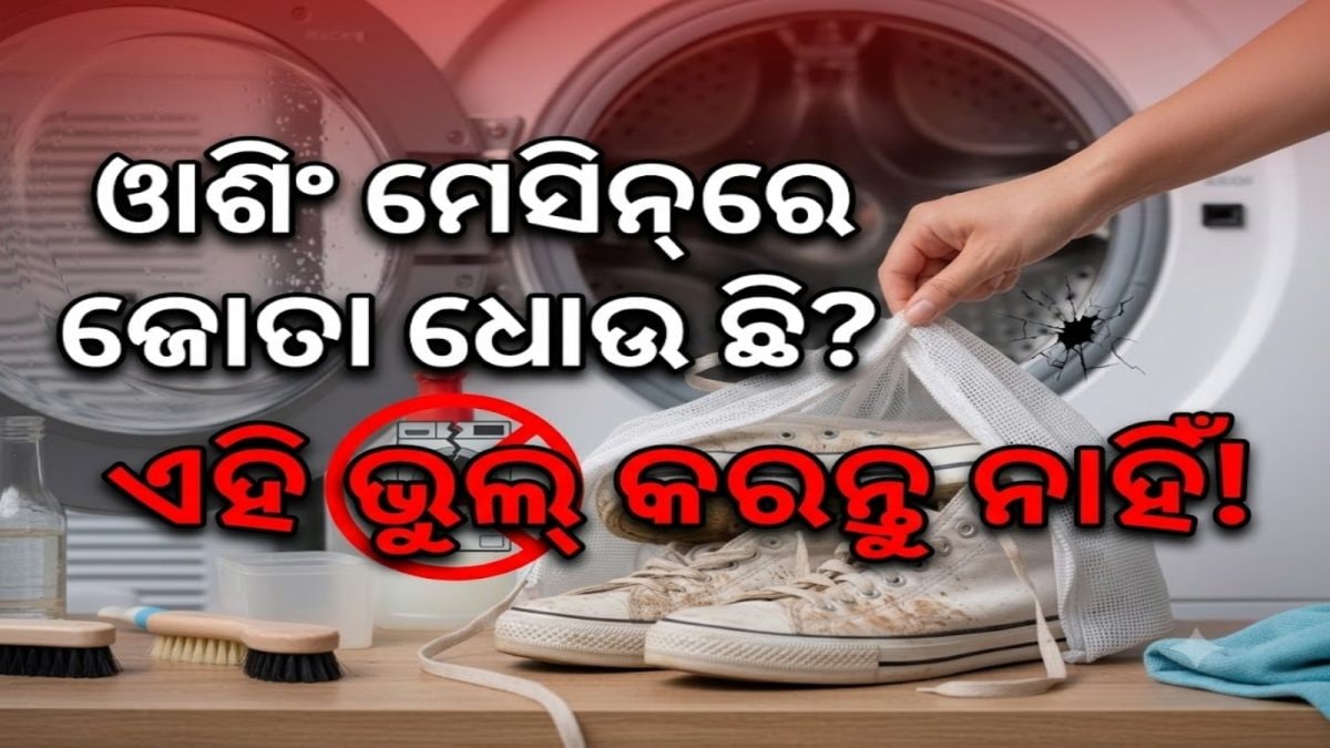 Shoes in Washing Machine: ୱାଶିଂ ମେସିନ୍‌ରେ ଜୋତା ଧୋଇବାର ସଠିକ୍ ଉପାୟ ...