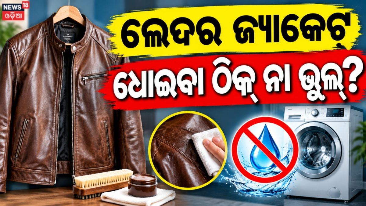 How Do You Clean Leather Jackets: ଲେଦର ଜ୍ୟାକେଟ୍‌କୁ ଏମିତି କରନ୍ତୁ ସଫା ...