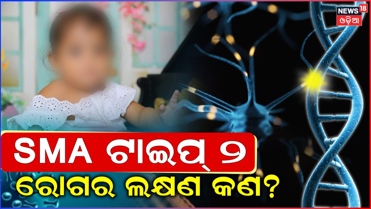 SMA Type 2ରେ ପୀଡିତ କୁନି ଝିଅ ତ୍ରିଶିକା; ଜାଣନ୍ତୁ ଏହି ରୋଗର ଲକ୍ଷଣ, କେବେଠୁ ...