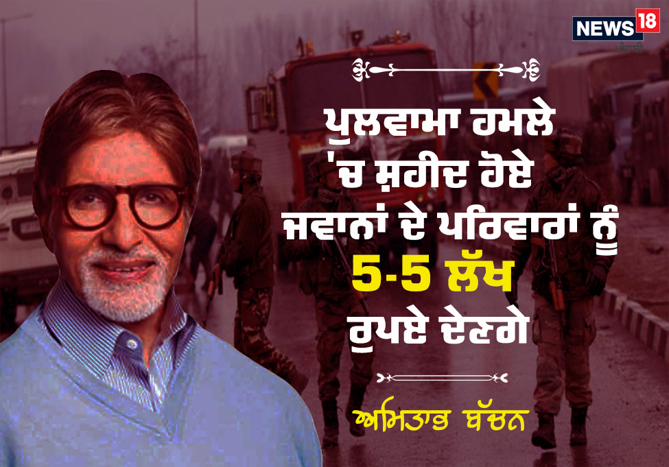  1. ਬਾਲੀਵੁੱਡ ਦੇ ਕਈ ਸਿਤਾਰੇ ਪੁਲਵਾਮਾ ਹਮਲੇ 'ਚ ਸ਼ਹੀਦ ਹੋਏ ਜਵਾਨਾਂ ਦੀ ਮਦਦ ਲਈ ਨਿੱਤਰੇ ਨੇ ਜਿਨ੍ਹਾਂ ਵਿਚੋਂ ਕੁੱਝ ਸਿਤਾਰਿਆਂ ਬਾਰੇ ਅਸੀਂ ਤੁਹਾਨੂੰ ਦੱਸਣ ਲੱਗੇ ਹਨ.