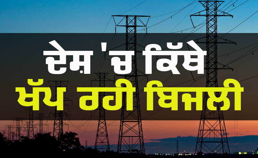 ਕੇਂਦਰੀ ਮੰਤਰੀ ਆਰ ਕੇ ਸਿੰਘ ਨੇ ਲੋਕ ਸਭਾ ਵਿੱਚ ਦੱਸਿਆ ਕਿ ਦੇਸ਼ ਵਿੱਚ 13,90,375 ਘਰ ਅਜਿਹੇ ਹਨ ਜਿਥੇ ਬਿਜਲੀ ਦੇ ਕੁਨੈਕਸ਼ਨ ਨਹੀਂ ਹਨ। ਆਓ ਜਾਣਦੇ ਹਾਂ ਕਿ ਕਿਹੜੇ ਰਾਜਾਂ ਵਿੱਚ ਦੇਸ਼ ਵਿੱਚ ਬਿਜਲੀ ਦੀ ਖਪਤ ਸਭ ਤੋਂ ਵੱਧ ਹੈ? ਕੇਂਦਰੀ ਮੰਤਰੀ ਆਰ ਕੇ ਸਿੰਘ ਨੇ ਲੋਕ ਸਭਾ ਵਿੱਚ ਦੱਸਿਆ ਕਿ ਦੇਸ਼ ਵਿੱਚ 13,90,375 ਘਰ ਅਜਿਹੇ ਹਨ ਜਿਥੇ ਬਿਜਲੀ ਦੇ ਕੁਨੈਕਸ਼ਨ ਨਹੀਂ ਹਨ। ਆਓ ਜਾਣਦੇ ਹਾਂ ਕਿ ਕਿਹੜੇ ਰਾਜਾਂ ਵਿੱਚ ਦੇਸ਼ ਵਿੱਚ ਬਿਜਲੀ ਦੀ ਖਪਤ ਸਭ ਤੋਂ ਵੱਧ ਹੈ?