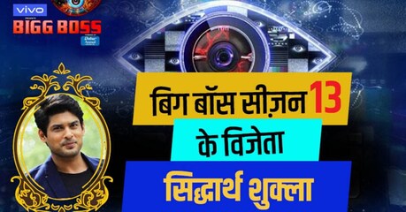 ਸਿਧਾਰਥ ਸ਼ੁਕਲਾ ਨੇ ਬਿੱਗ ਬੌਸ 13 ਦੀ ਟ੍ਰਾਫੀ ਕੀਤੀ ਆਪਣੇ ਨਾਮ