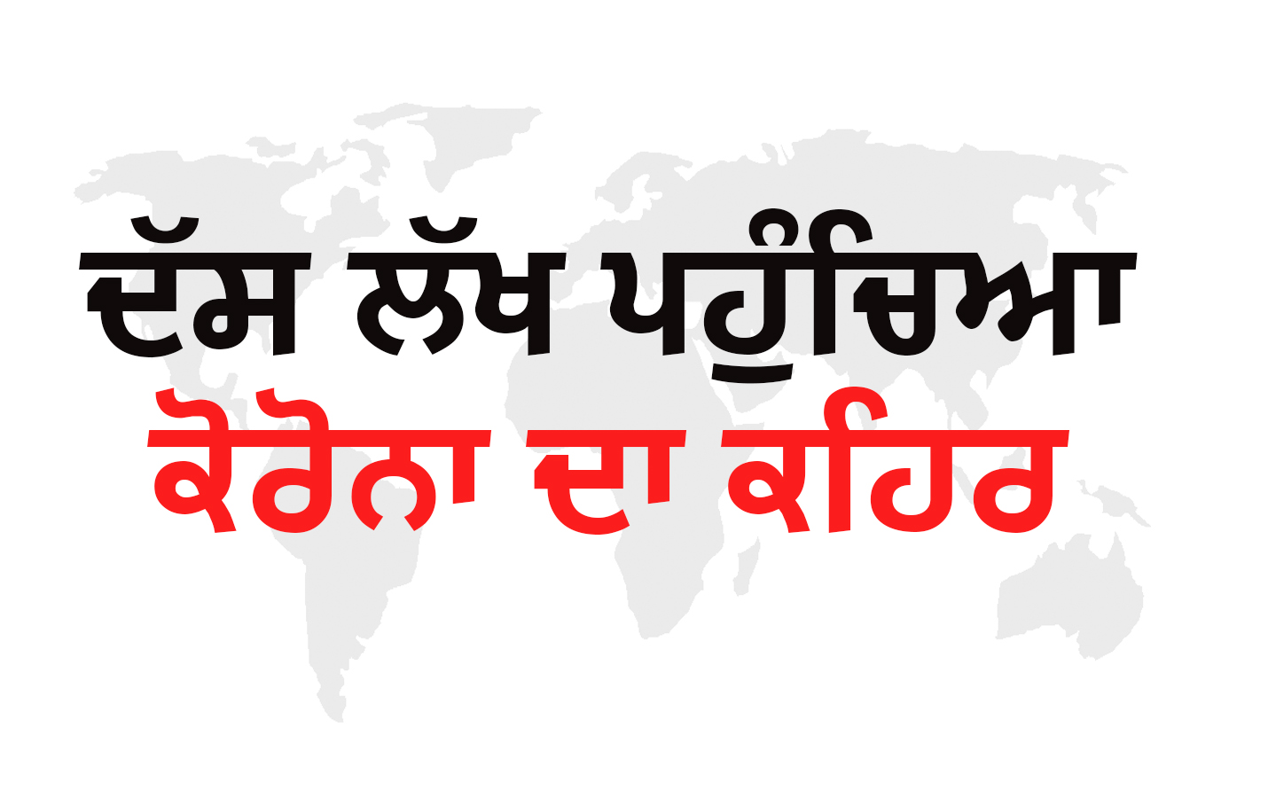 ਦੁਨੀਆ ਭਰ ਵਿੱਚ ਕੋਰੋਨਾ-ਸੰਕਰਮਿਤ (ਕੋਵੀਡ -19 ਕੇਸਾਂ) ਦੇ ਮਰੀਜ਼ਾਂ ਦੀ ਗਿਣਤੀ 10 ਲੱਖ ਦੇ ਅੰਕੜੇ ਨੂੰ ਪਾਰ ਕਰ ਗਈ ਹੈ। ਦੇਖੋ ਕਿ ਕੋਰੋਨਾ ਵਾਇਰਸ ਨੇ ਵਿਸ਼ਵ ਅਤੇ ਦੇਸ਼ ਵਿੱਚ ਹੁਣ ਤੱਕ ਕਿੰਨਾ ਨੁਕਸਾਨ ਕੀਤਾ ਹੈ? ਦੁਨੀਆ ਭਰ ਵਿੱਚ ਕੋਰੋਨਾ-ਸੰਕਰਮਿਤ (ਕੋਵੀਡ -19 ਕੇਸਾਂ) ਦੇ ਮਰੀਜ਼ਾਂ ਦੀ ਗਿਣਤੀ 10 ਲੱਖ ਦੇ ਅੰਕੜੇ ਨੂੰ ਪਾਰ ਕਰ ਗਈ ਹੈ। ਦੇਖੋ ਕਿ ਕੋਰੋਨਾ ਵਾਇਰਸ ਨੇ ਵਿਸ਼ਵ ਅਤੇ ਦੇਸ਼ ਵਿੱਚ ਹੁਣ ਤੱਕ ਕਿੰਨਾ ਨੁਕਸਾਨ ਕੀਤਾ ਹੈ?