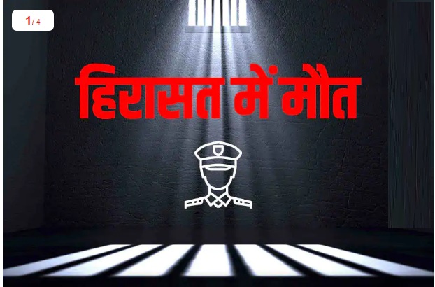 ਤਾਮਿਲਨਾਡੂ ਵਿਚ ਸਥਿਤ ਸਥਨਕੂਲਮ ਕਸਬੇ ਵਿੱਚ ਤਾਲਾਬੰਦੀ ਦੇ ਨਿਯਮਾਂ ਦੀ ਉਲੰਘਣਾ ਕਰਨ ਦੇ ਦੋਸ਼ ਵਿੱਚ ਪਿਤਾ-ਪੁੱਤਰ ਨੂੰ ਪੁਲਿਸ ਨੇ 19 ਜੂਨ ਨੂੰ ਗ੍ਰਿਫ਼ਤਾਰ ਕੀਤਾ ਸੀ। 2 ਦਿਨਾਂ ਬਾਅਦ ਇੱਕ ਹਸਪਤਾਲ ਵਿੱਚ ਇਨ੍ਹਾਂ ਦੋਵਾਂ ਦੀ ਮੌਤ ਹੋ ਗਈ। ਇਹ ਸਾਰਾ ਮਾਮਲਾ ਸਾਹਮਣੇ ਆਉਣ ਤੋਂ ਬਾਅਦ ਪੂਰੇ ਦੇਸ਼ ਵਿਚ ਗੁੱਸੇ ਦੀ ਲਹਿਰ ਦੌੜ ਗਈ। ਹਿਰਾਸਤ ਵਿਚ ਮੌਤ ਦੀਆਂ ਘਟਨਾਵਾਂ ਦੇਸ਼ ਭਰ ਵਿਚ ਵਾਪਰੀਆਂ ਹਨ। ਆਓ ਜਾਣਦੇ ਹਾਂ ਕਿ ਇਨ੍ਹਾਂ ਦੋਸ਼ਾਂ ਵਿਚ ਹਾਲ ਦੇ ਸਾਲਾਂ ਵਿੱਚ ਕਿੰਨੇ ਪੁਲਿਸ ਕਰਮਚਾਰੀਆਂ ਉੱਤੇ ਕਾਰਵਾਈ ਕੀਤੀ ਗਈ? ਤਾਮਿਲਨਾਡੂ ਵਿਚ ਸਥਿਤ ਸਥਨਕੂਲਮ ਕਸਬੇ ਵਿੱਚ ਤਾਲਾਬੰਦੀ ਦੇ ਨਿਯਮਾਂ ਦੀ ਉਲੰਘਣਾ ਕਰਨ ਦੇ ਦੋਸ਼ ਵਿੱਚ ਪਿਤਾ-ਪੁੱਤਰ ਨੂੰ ਪੁਲਿਸ ਨੇ 19 ਜੂਨ ਨੂੰ ਗ੍ਰਿਫ਼ਤਾਰ ਕੀਤਾ ਸੀ। 2 ਦਿਨਾਂ ਬਾਅਦ ਇੱਕ ਹਸਪਤਾਲ ਵਿੱਚ ਇਨ੍ਹਾਂ ਦੋਵਾਂ ਦੀ ਮੌਤ ਹੋ ਗਈ। ਇਹ ਸਾਰਾ ਮਾਮਲਾ ਸਾਹਮਣੇ ਆਉਣ ਤੋਂ ਬਾਅਦ ਪੂਰੇ ਦੇਸ਼ ਵਿਚ ਗੁੱਸੇ ਦੀ ਲਹਿਰ ਦੌੜ ਗਈ। ਹਿਰਾਸਤ ਵਿਚ ਮੌਤ ਦੀਆਂ ਘਟਨਾਵਾਂ ਦੇਸ਼ ਭਰ ਵਿਚ ਵਾਪਰੀਆਂ ਹਨ। ਆਓ ਜਾਣਦੇ ਹਾਂ ਕਿ ਇਨ੍ਹਾਂ ਦੋਸ਼ਾਂ ਵਿਚ ਹਾਲ ਦੇ ਸਾਲਾਂ ਵਿੱਚ ਕਿੰਨੇ ਪੁਲਿਸ ਕਰਮਚਾਰੀਆਂ ਉੱਤੇ ਕਾਰਵਾਈ ਕੀਤੀ ਗਈ?