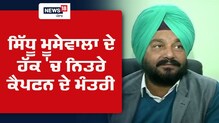 Gurpreet Kangar ਦਾ Sidhu Moose Wala ਦੇ 'ਹੱਕ ਚ ਬਿਆਨ