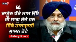 ਕਾਨੂੰਨ ਧੱਕੇ ਨਾਲ ਉੱਥੇ ਹੀ ਲਾਗੂ ਹੁੰਦੇ ਹਨ ਜਿੱਥੇ ਤਾਨਾਸ਼ਾਹੀ ਸ਼ਾਸਨ ਹੋਵੇ- ਸੁਖਬੀਰ ਬਾਦ