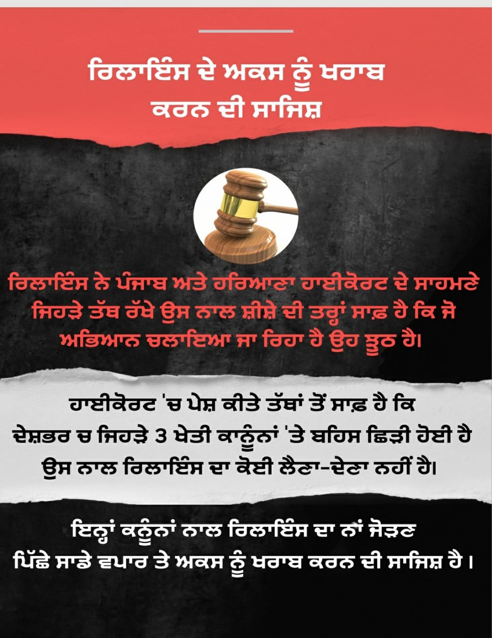 ਭੰਨਤੋੜ ਖ਼ਿਲਾਫ਼ ਹਾਈ ਕੋਰਟ 'ਚ ਪੇਸ਼ ਕੀਤੇ ਤੱਥਾਂ ਤੋਂ ਸਾਫ਼ ਹੈ ਕਿ ਜਿਹੜੇ 3 ਖੇਤੀ ਕਾਨੂੰਨਾਂ ਉੱਤੇ ਬਹਿਸ ਛਿੜੀ ਹੋਈ ਹੈ ਉਨ੍ਹਾਂ ਤੋਂ ਰਿਲਾਇੰਸ ਦਾ ਕੋਈ ਲੈਣਾ ਦੇਣਾ ਨਹੀਂ ਹੈ।