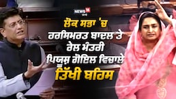 VIDEO: ਲੋਕ ਸਭਾ 'ਚ ਹਰਸਿਮਰਤ ਬਾਦਲ ਤੇ ਰੇਲ ਮੰਤਰੀ ਪਿਯੂਸ਼ ਗੋਇਲ ਵਿਚਾਲੇ ਤਿੱਖੀ ਬਹਿਸ