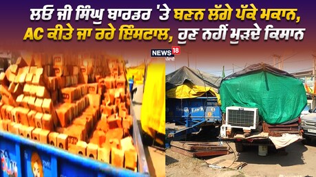 ਸਿੰਘੁ ਬਾਰਡਰ 'ਤੇ ਬਣਨ ਲੱਗੇ ਪੱਕੇ ਮਕਾਨ, AC ਕੀਤੇ ਜਾ ਰਹੇ ਇੰਸਟਾਲ, ਹੁਣ ਨਹੀਂ ਮੁੜਦੇ ਕਿਸਾਨ