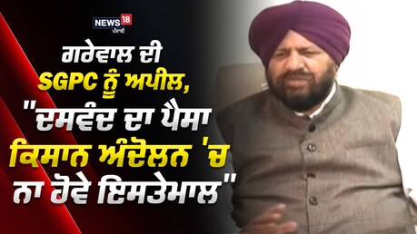 BJP ਆਗੂ ਹਰਜੀਤ ਗਰੇਵਾਲ ਦੀ SGPC ਨੂੰ ਅਪੀਲ, 