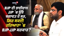 BJP ਦੀ ਭਾਈਵਾਲ JJP 'ਚ ਉੱਠੇ ਬਗਾਵਤ ਦੇ ਸੁਰ, ਗਿਰ ਸਕਦੀ ਹਰਿਆਣਾ 'ਚ BJP-JJP ਸਰਕਾਰ?