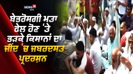 ਬੇਭਰੋਸਗੀ ਮਤਾ ਫੇਲ ਹੋਣ 'ਤੇ ਭੜਕੇ ਕਿਸਾਨਾਂ ਦਾ ਜੀਂਦ 'ਚ ਜਬਰਦਸਤ ਪ੍ਰਦਰਸ਼ਨ