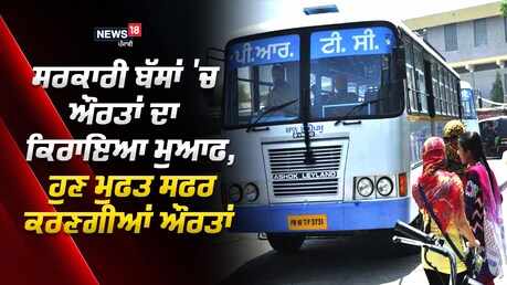 Punjab Budget 2021: ਸਰਕਾਰੀ ਬੱਸਾਂ 'ਚ ਔਰਤਾਂ ਦਾ ਕਿਰਾਇਆ ਮੁਆਫ, ਹੁਣ ਮੁਫ਼ਤ ਸਫ਼ਰ ਕਰਣਗੀਆਂ ਔਰਤਾਂ