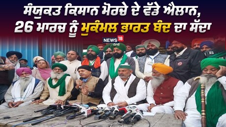 ਸੰਯੁਕਤ ਕਿਸਾਨ ਮੋਰਚੇ ਦੇ ਵੱਡੇ ਐਲਾਨ, 26 ਮਾਰਚ ਨੂੰ ਮੁਕੰਮਲ ਭਾਰਤ ਬੰਦ ਦਾ ਸੱਦਾ ਤੇ ਹੋਰ ਵੀ ਕੀਤੇ ਐਲਾਨ