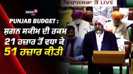 Punjab Budget 2021: ਸ਼ਗਨ ਸਕੀਮ ਦੀ ਰਕਮ 21 ਹਜ਼ਾਰ ਤੋਂ ਵਧਾ ਕੇ 51 ਹਜ਼ਾਰ ਕੀਤੀ